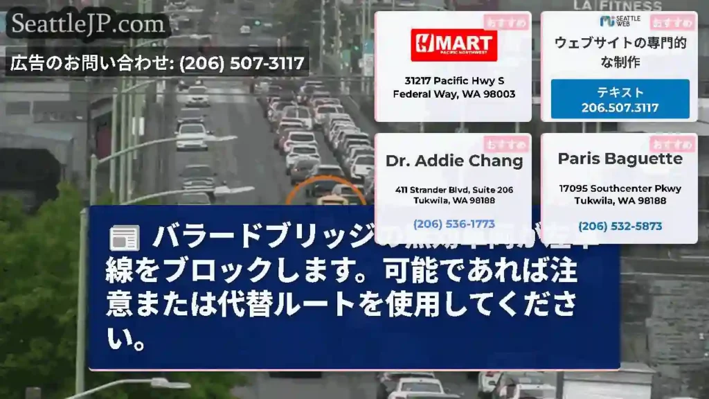 バラードブリッジの無効車両が左車線をブロックします。可能であれば注意または代替ルートを使用してくださ