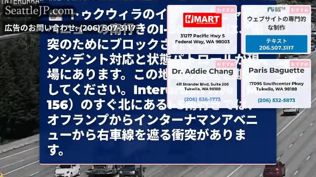 トゥクウィラのインターナビャンアベニューの南行きのI-5の右車線は、衝突のためにブロックされています