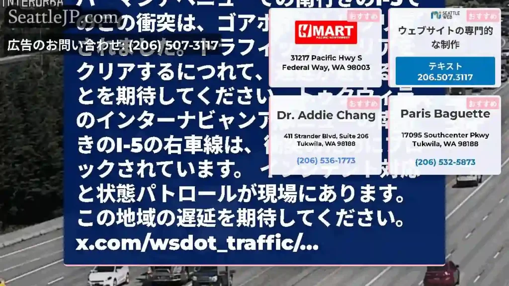 クリア：トゥクウィラのインターナバーマンアベニューでの南行きのI-5でのこの衝突は、ゴアポイントにク
