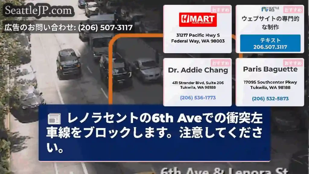 レノラセントの6th Aveでの衝突左車線をブロックします。注意してください。