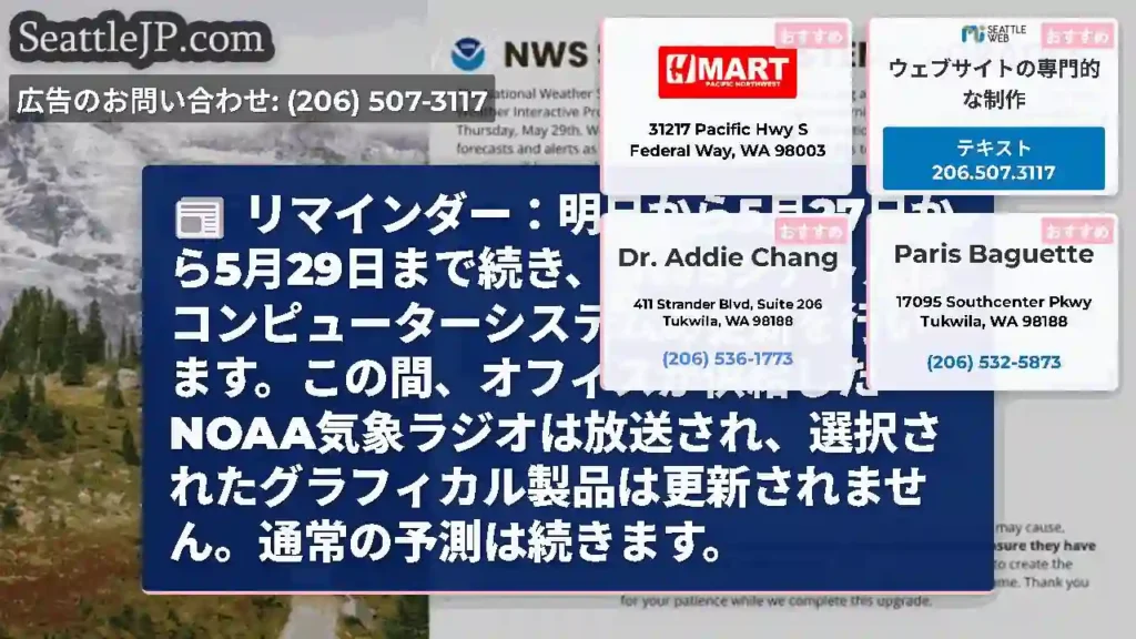 リマインダー：明日から5月27日から5月29日まで続き、NWSシアトルはコンピューターシステムの更新