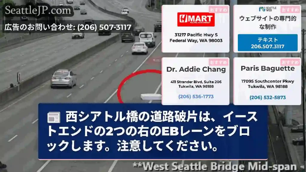 西シアトル橋の道路破片は、イーストエンドの2つの右のEBレーンをブロックします。注意してください。
