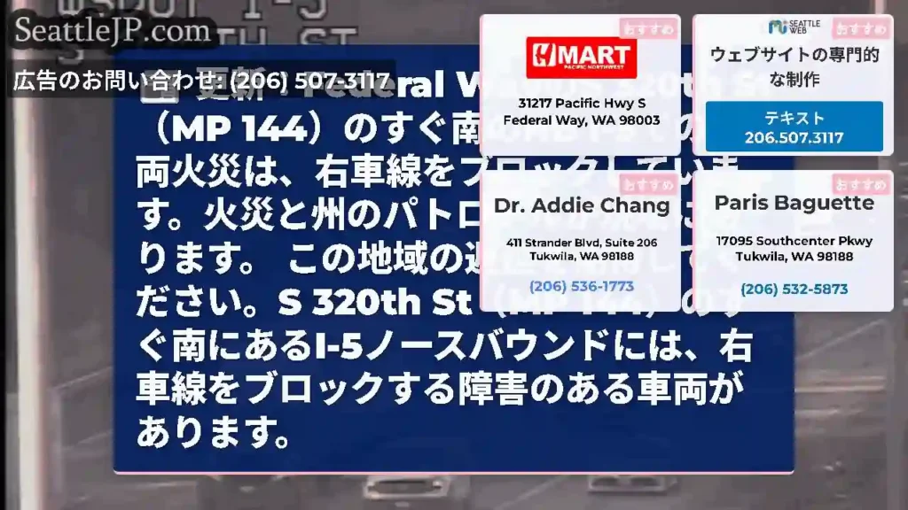 更新：Federal WayのS 320th St（MP 144）のすぐ南のNB