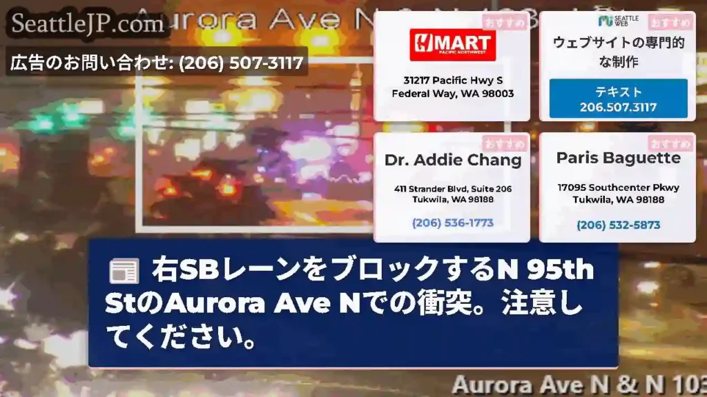 右SBレーンをブロックするN 95th StのAurora Ave Nでの衝突。注意してください。