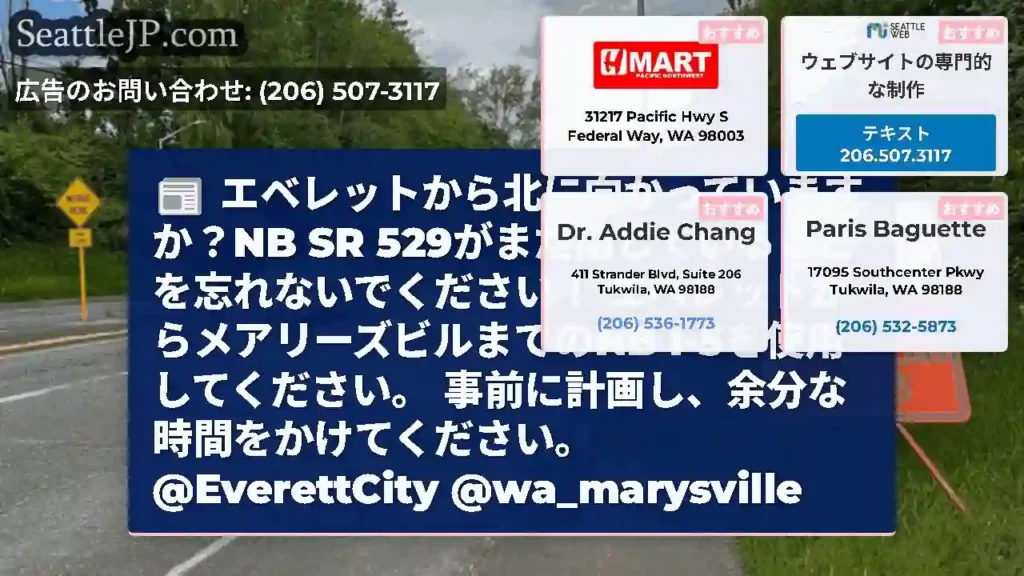 エベレットから北に向かっていますか？NB SR 529がまだ閉じていることを忘れないでください！