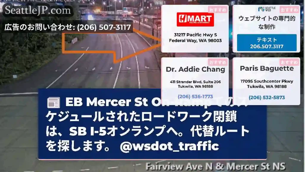 EB Mercer St On-Rampでのスケジュールされたロードワーク閉鎖は、SB