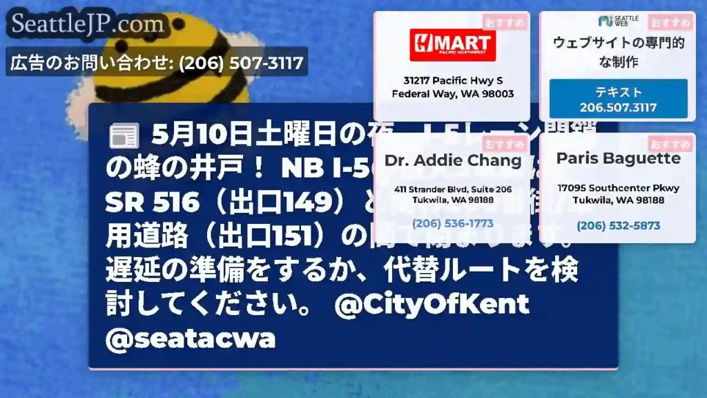 5月10日土曜日の夜、I-5レーン閉鎖の蜂の井戸！