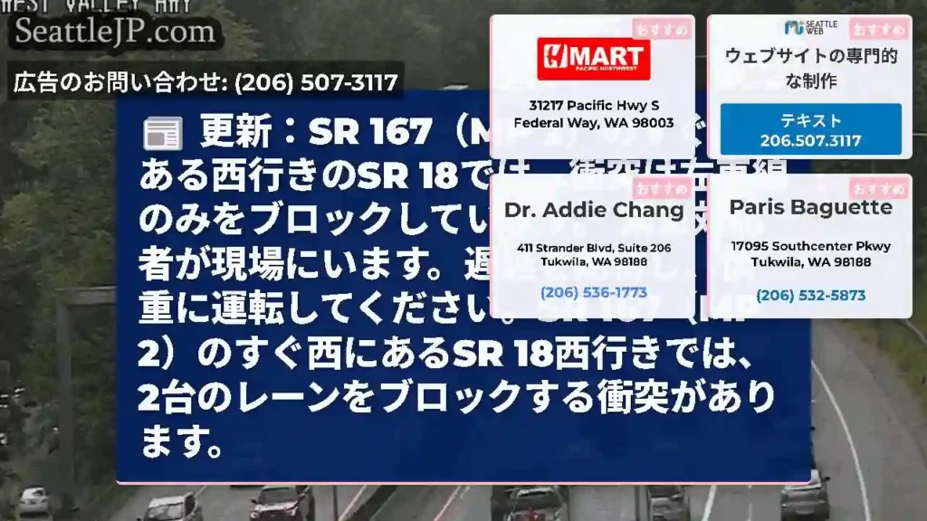 更新：SR 167（MP 2）のすぐ西にある西行きのSR