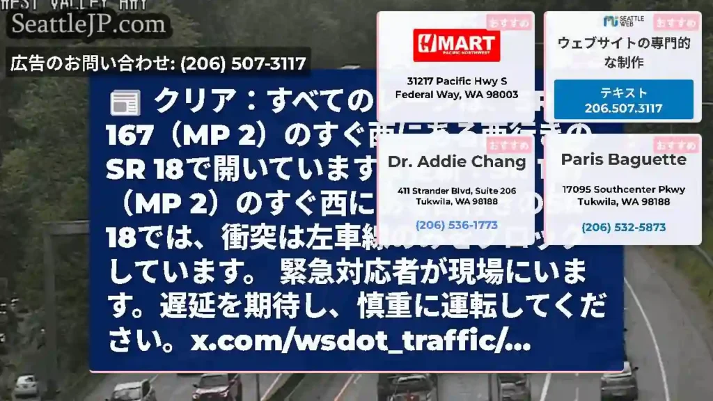 クリア：すべてのレーンは、SR 167（MP 2）のすぐ西にある西行きのSR