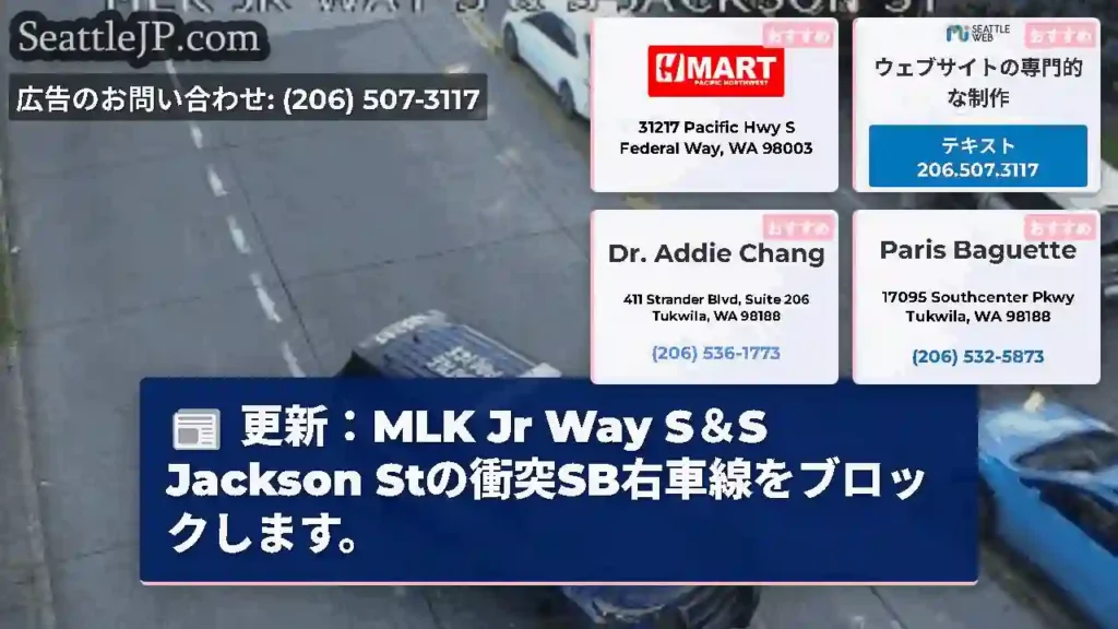 更新：MLK Jr Way S＆S Jackson Stの衝突SB右車線をブロックします。