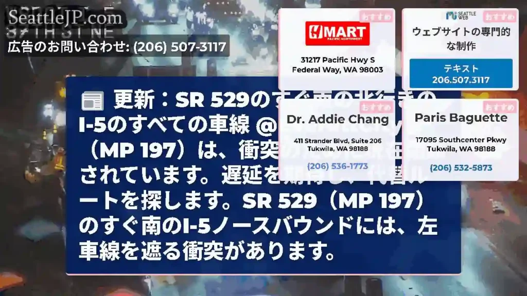 更新：SR 529のすぐ南の北行きのI-5のすべての車線