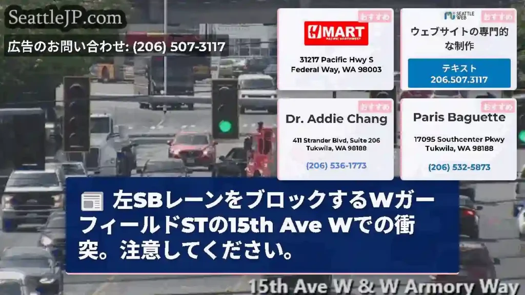 左SBレーンをブロックするWガーフィールドSTの15th Ave Wでの衝突。注意してください。
