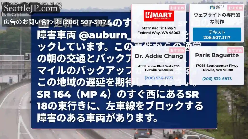 更新：sr 164のすぐ西のeb sr 18の障害車両