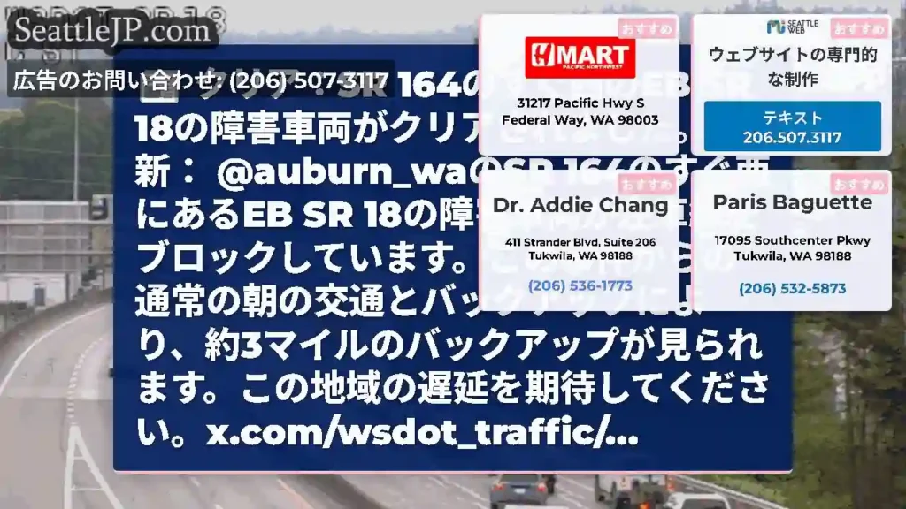 クリア：SR 164のすぐ西のEB SR 18の障害車両がクリアされました。更新：