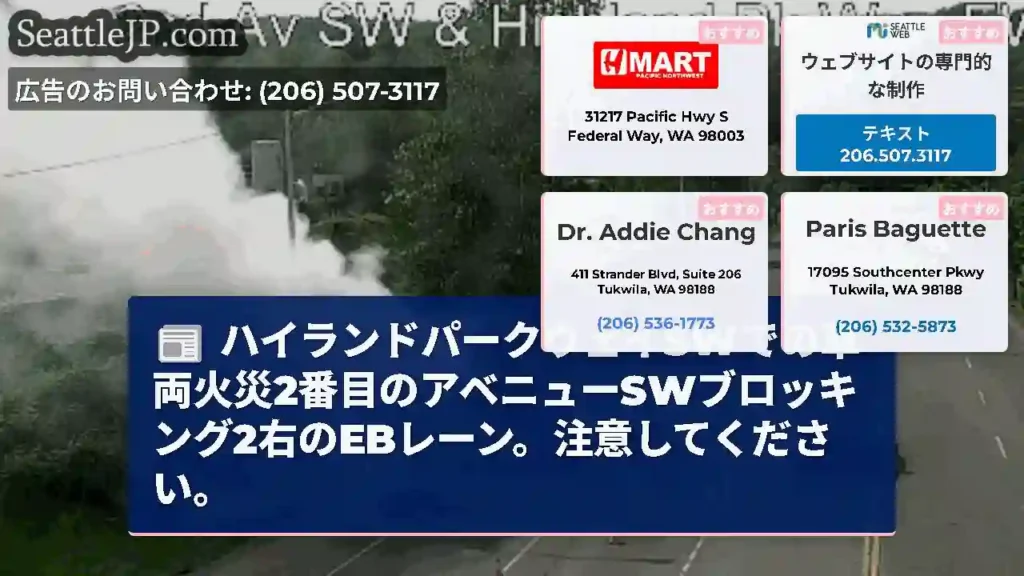 ハイランドパークウェイSWでの車両火災2番目のアベニューSWブロッキング2右のEBレーン。注意してく