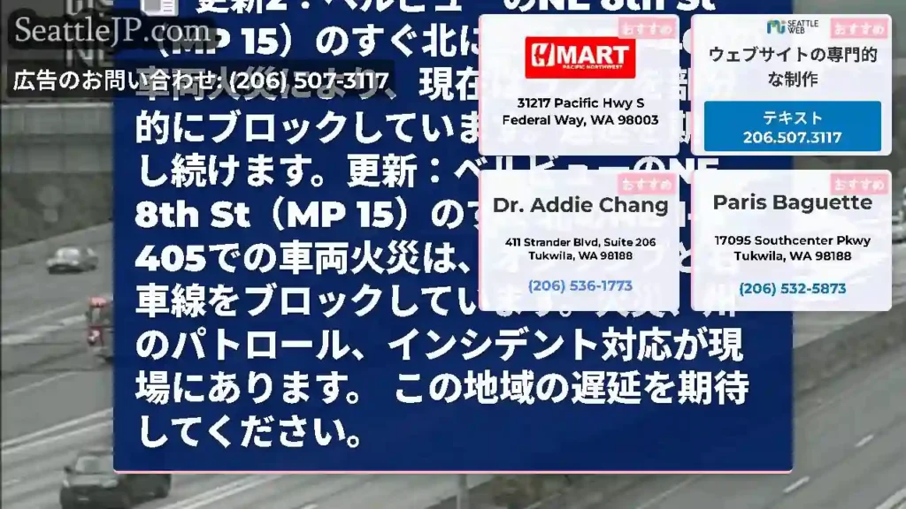 更新2：ベルビューのNE 8th St（MP 15）のすぐ北にあるNB