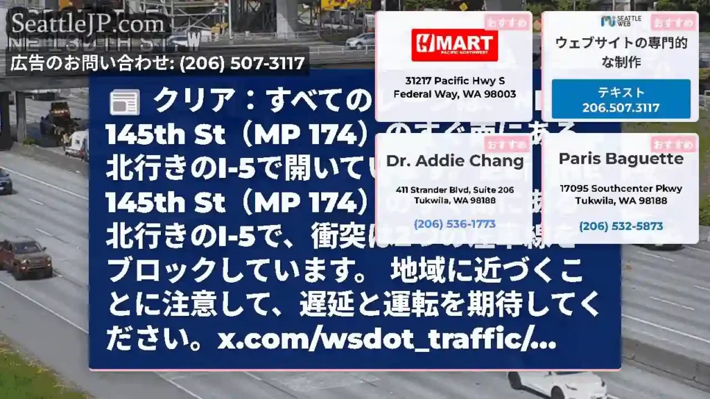 クリア：すべてのレーンは、NE 145th St（MP