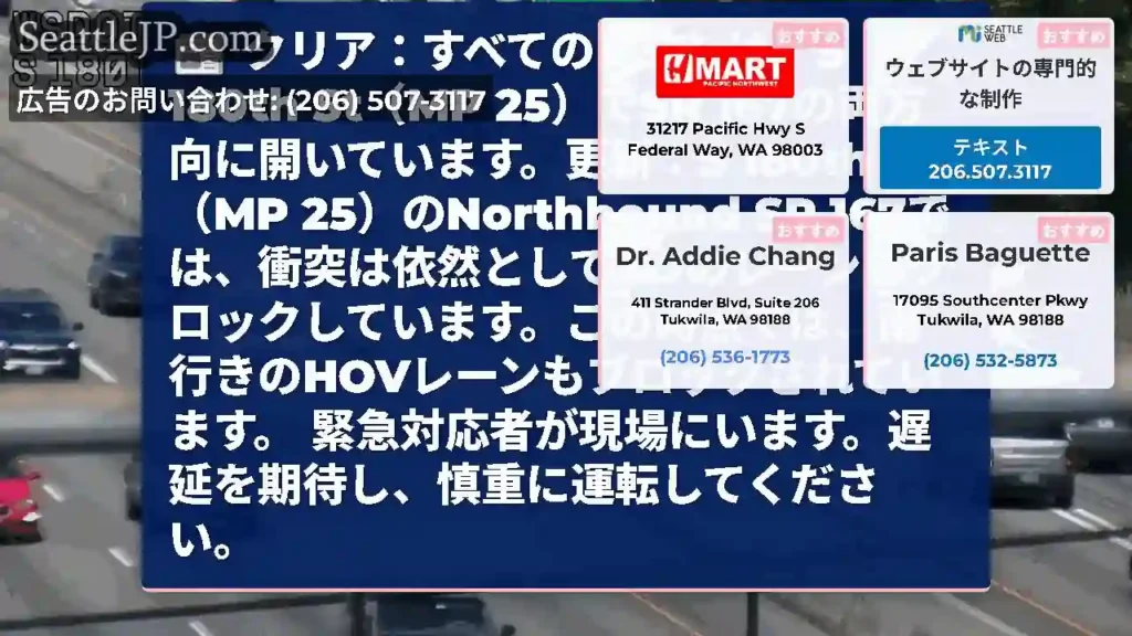 クリア：すべてのレーンは、S 180th St（MP 25）でSR