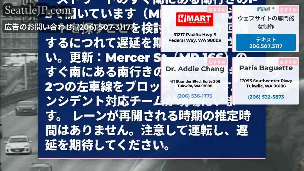 クリア：すべてのレーンは、マーサーストリートのすぐ南にある南行きのI-5で開いています（MP
