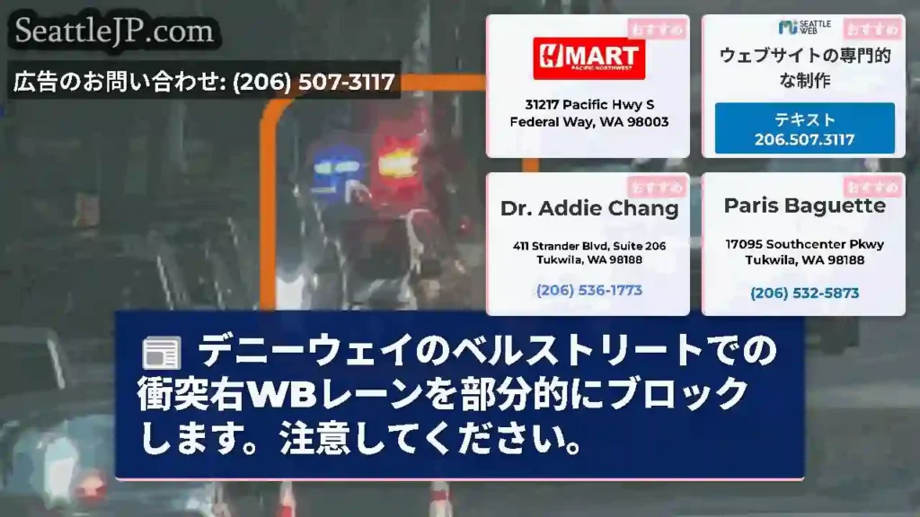 デニーウェイのベルストリートでの衝突右WBレーンを部分的にブロックします。注意してください。