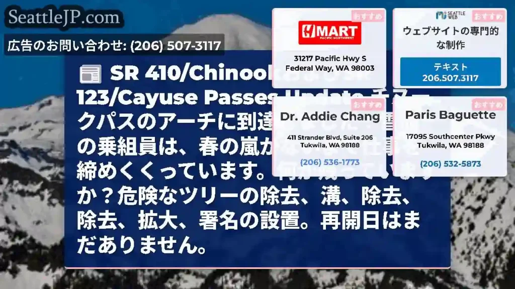 SR 410/ChinookおよびSR 123/Cayuse Passes Update