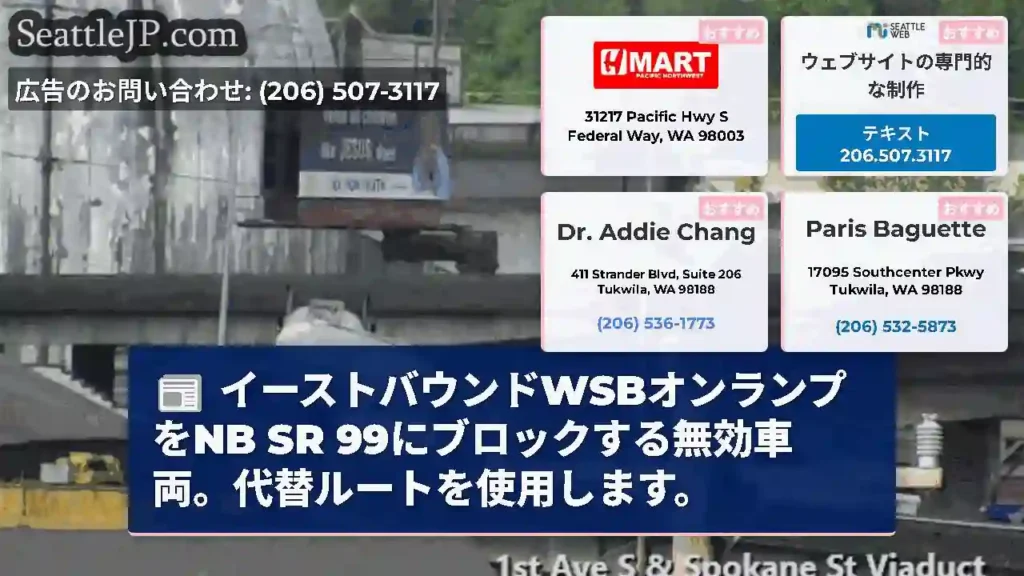 イーストバウンドWSBオンランプをNB SR 99にブロックする無効車両。代替ルートを使用します。