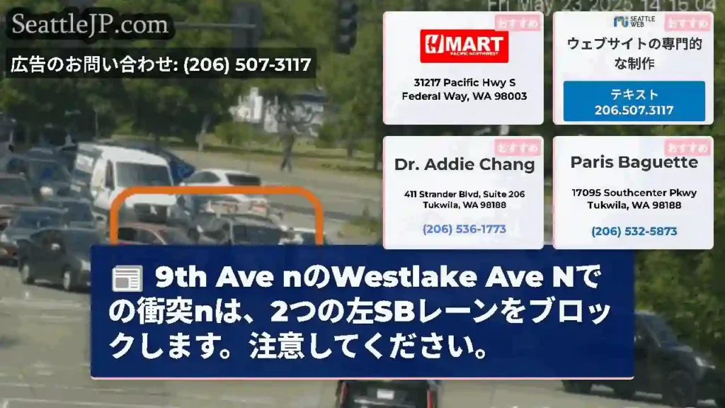 9th Ave nのWestlake Ave