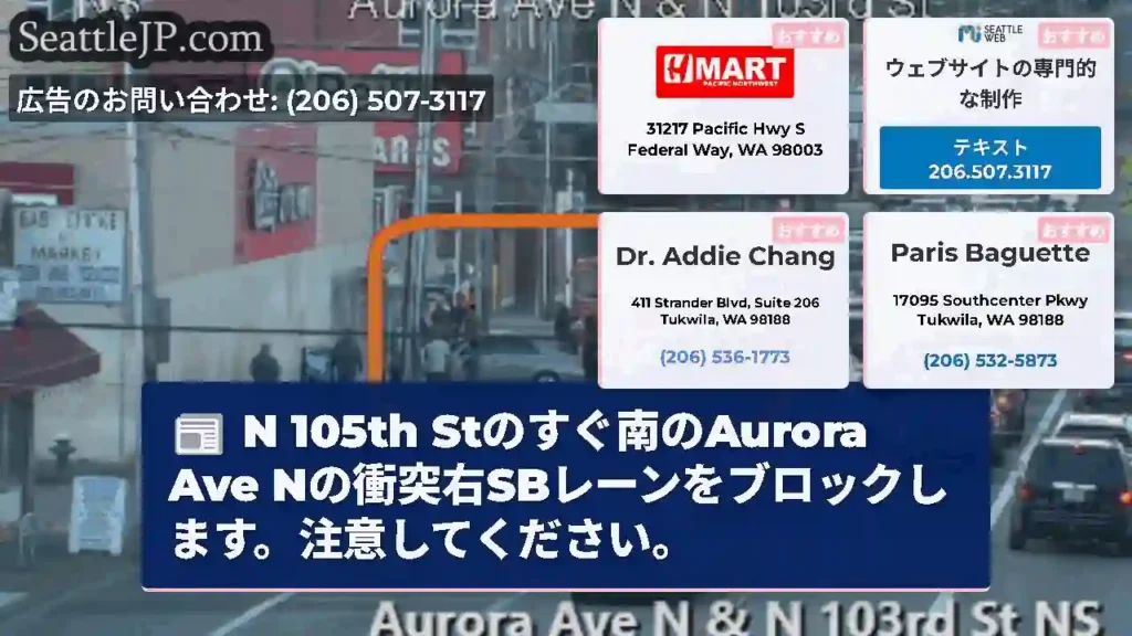 N 105th Stのすぐ南のAurora Ave