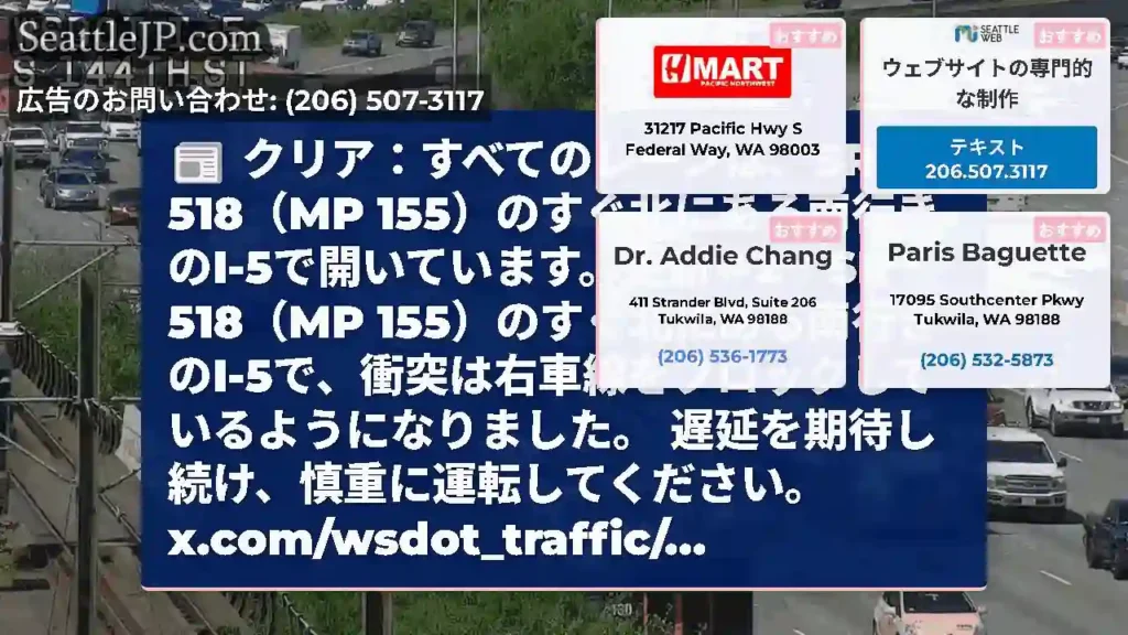 クリア：すべてのレーンは、SR 518（MP