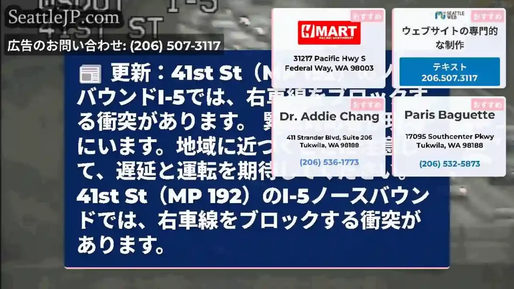 更新：41st St（MP 192）のノースバウンドI-5では、右車線をブロックする衝突があります。