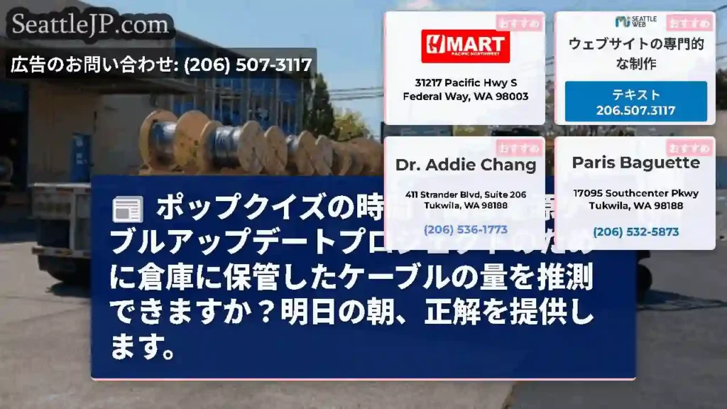 ポップクイズの時間！海岸電源ケーブルアップデートプロジェクトのために倉庫に保管したケーブルの量を推測