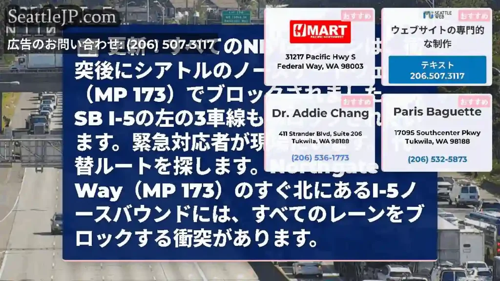 更新：すべてのNB I-5レーンは、衝突後にシアトルのノースゲートウェイ（MP