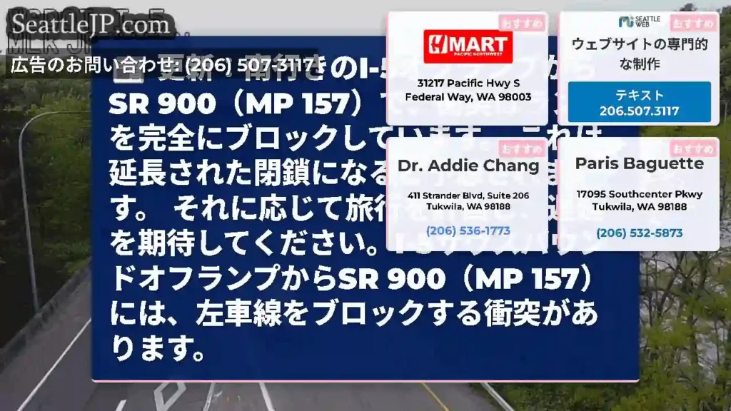 更新：南行きのI-5オフランプからSR 900（MP
