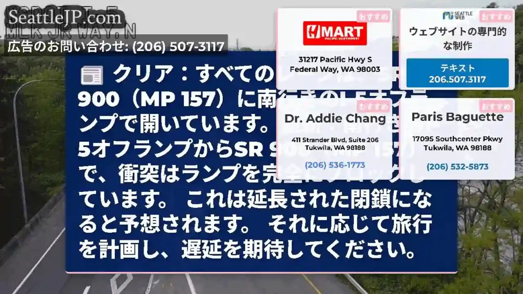 クリア：すべてのレーンは、SR 900（MP