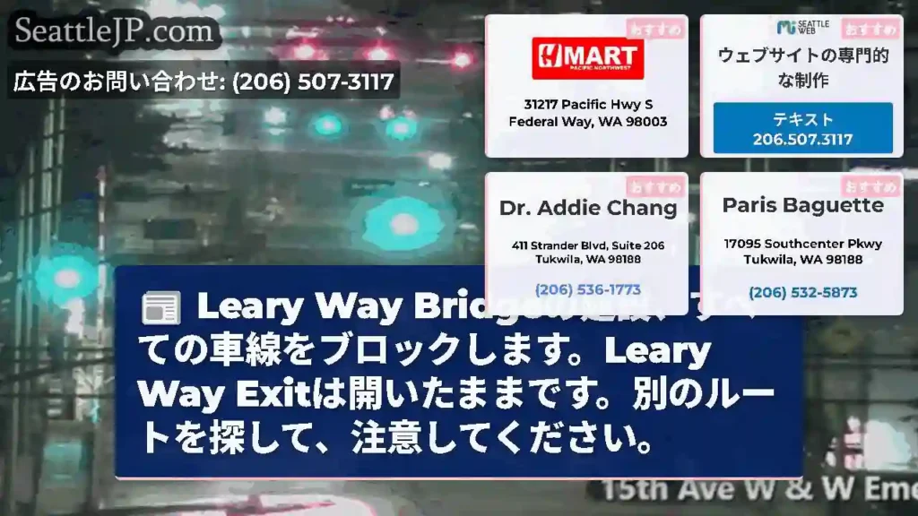 Leary Way Bridgeの建設、すべての車線をブロックします。Leary Way