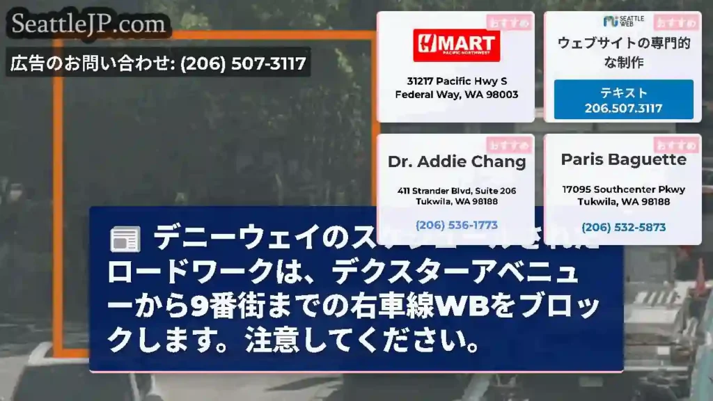 デニーウェイのスケジュールされたロードワークは、デクスターアベニューから9番街までの右車線WBをブロ