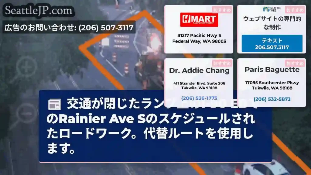 交通が閉じたランプ上のI-90 EBでのRainier Ave