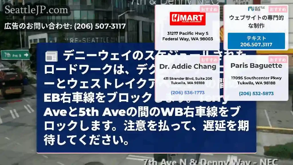 デニーウェイのスケジュールされたロードワークは、デクスターアベニューとウェストレイクアベニューの間の