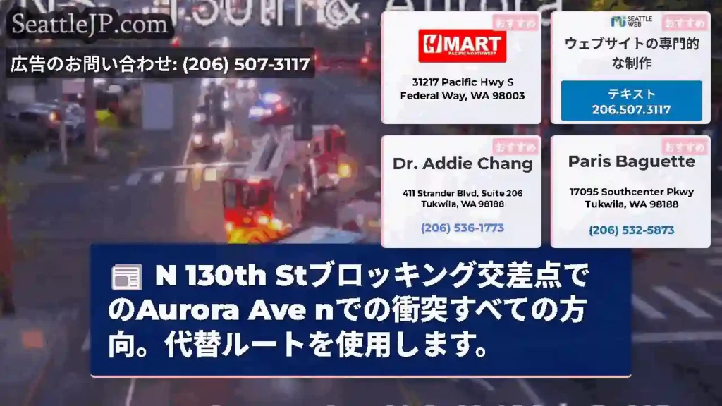 N 130th Stブロッキング交差点でのAurora Ave