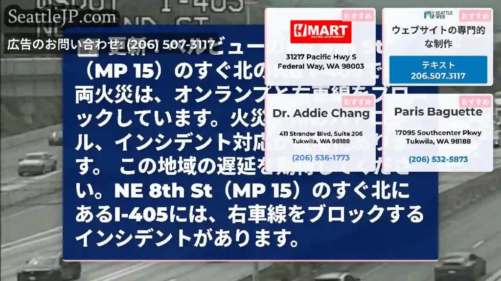 更新：ベルビューのNE 8th St（MP 15）のすぐ北のNB