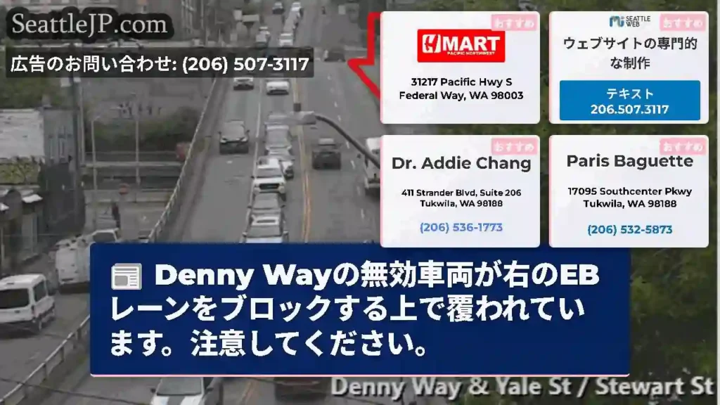 Denny Wayの無効車両が右のEBレーンをブロックする上で覆われています。注意してください。