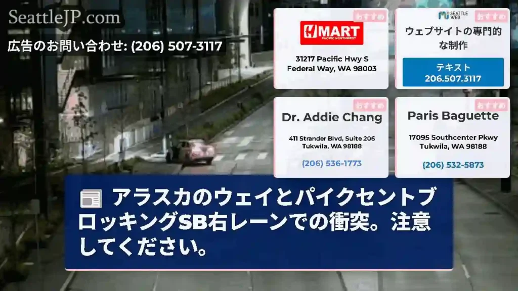 アラスカのウェイとパイクセントブロッキングSB右レーンでの衝突。注意してください。