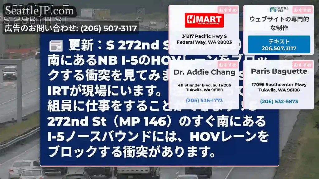 更新：S 272nd St（MP 146）の南にあるNB