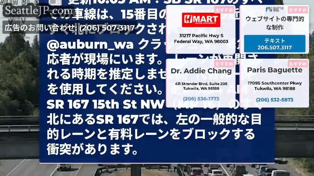 更新10:05 AM：SB SR 167のすべての車線は、15番目のST