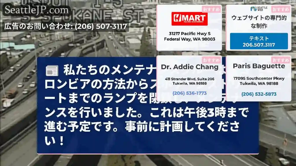 私たちのメンテナンスクルーは、コロンビアの方法からスポケーンストリートまでのランプを閉鎖し、メンテナ