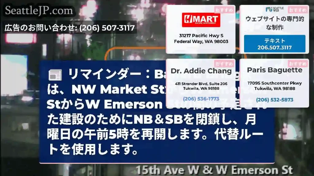 リマインダー：Ballard Bridgeは、NW Market StからW Emerson