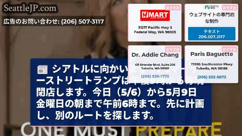 シアトルに向かいます！I-5マーサーストリートランプは午後9時から毎晩閉店します。今日（5/6）から