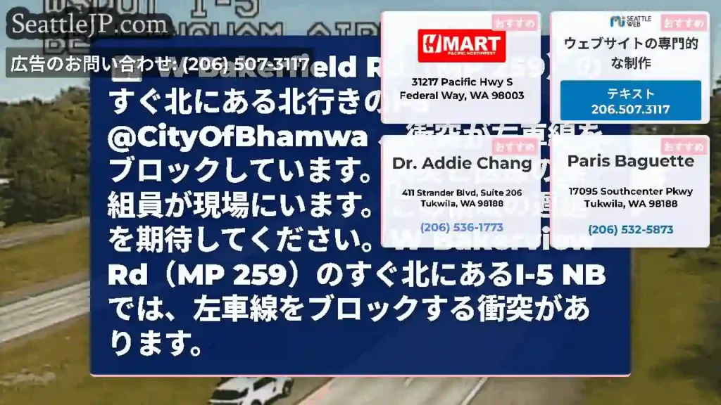 W Bakerfield Rd（MP 259）のすぐ北にある北行きのI-5