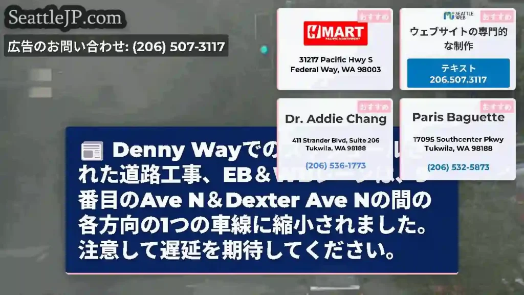 Denny Wayでのスケジュールされた道路工事、EB＆WBレーンは、9番目のAve