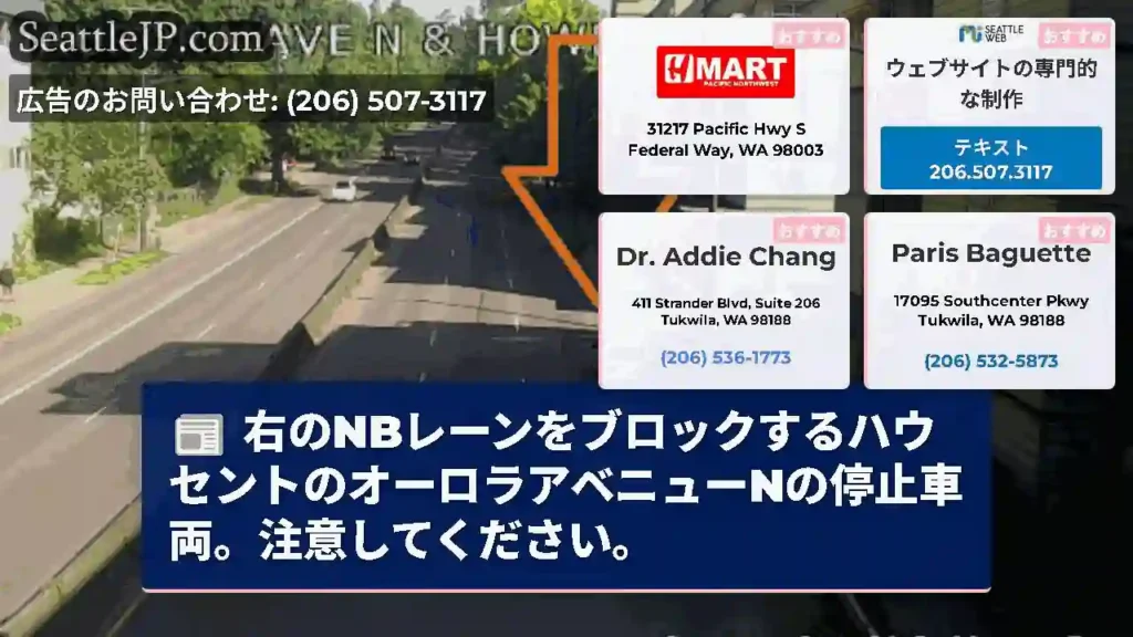 右のNBレーンをブロックするハウセントのオーロラアベニューNの停止車両。注意してください。